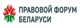Правовой форум Беларуси